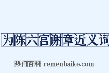 为陈六宫谢章近义词是什么意思的图片